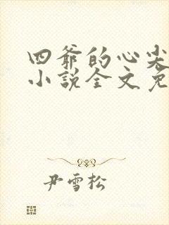 四爷的心尖宠妃小说全文免费阅读免费