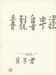 梦到自由漫画免费观看下拉式