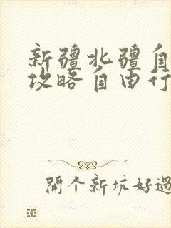 新疆北疆自驾游攻略自由行路线推荐