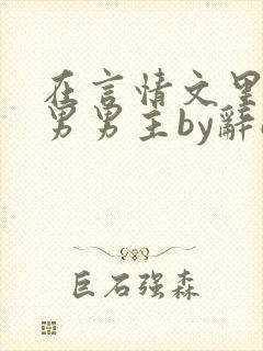 在言情文里撩直男男主by辞e免费阅读