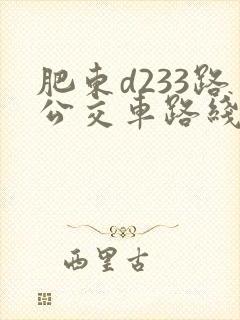 肥东d233路公交车路线时间表