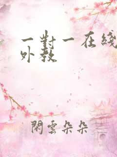 一对一在线口语外教