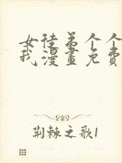 女徒弟个个想杀我漫画免费