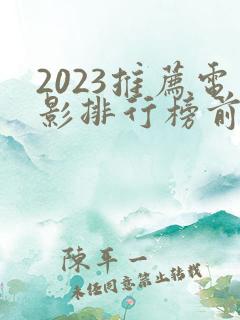 2023推荐电影排行榜前十名