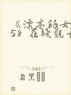 《漂亮的女邻居5》在线观看