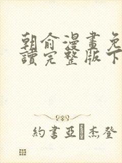 朝俞漫画免费阅读完整版下拉式