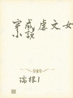 穿成虐文女主后小说