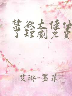 禁欲大佬他沦陷了短剧免费