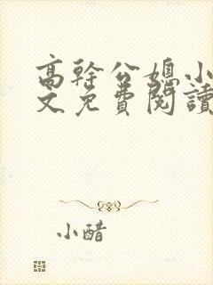 高干公媳小说全文免费阅读无弹窗