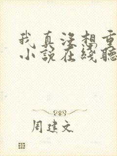 我真没想重生啊小说在线听书网