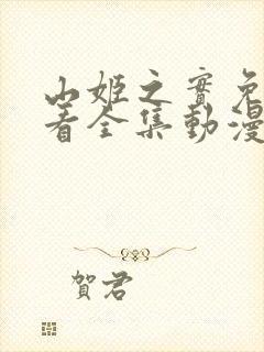 山姬之实免费观看全集动漫