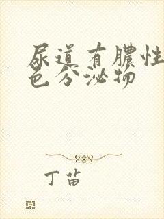 尿道有脓性黄绿色分泌物