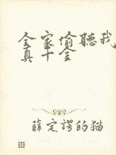 全家偷听我心声真千金