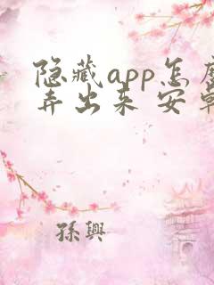 隐藏app怎么弄出来 安卓