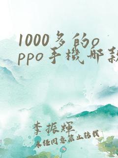 1000多的oppo手机哪款比较好