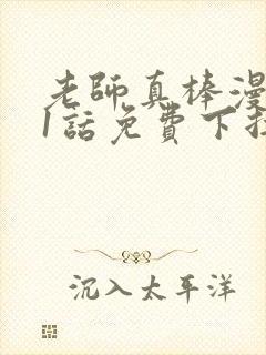 老师真棒漫画31话免费下拉式