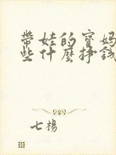 带娃的宝妈能做些什么挣钱