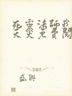 死灵法师我即是天灾免费阅读