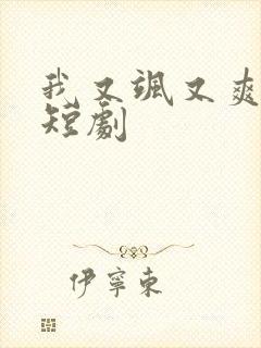 我又飒又爽又强短剧