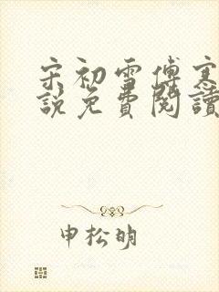 宋初雪傅寒深小说免费阅读最新章节