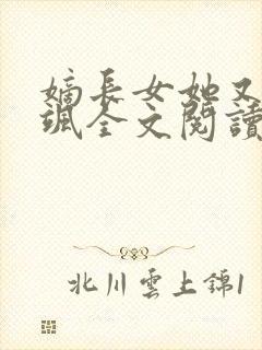 嫡长女她又美又飒全文阅读阅读