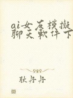 ai女友模拟器聊天软件下载