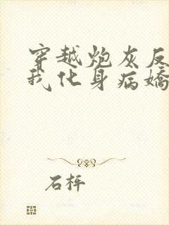 穿越炮灰反派,我化身病娇萝莉