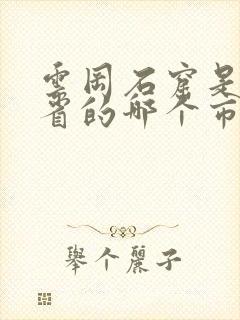 云冈石窟是哪个省的哪个市