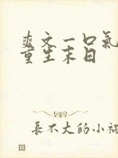 爽文一口气看完重生末日