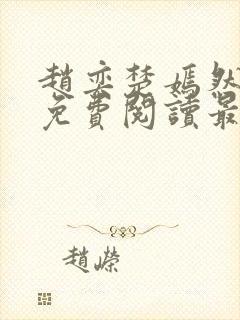 赵奕楚嫣然小说免费阅读最新章节