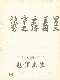 快穿之直男被掰弯之路日三千