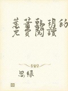 叶萧韩玥的小说免费阅读