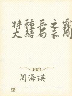 特种兵之霹雳火大结局未删减