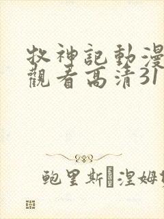 牧神记动漫在线观看高清31