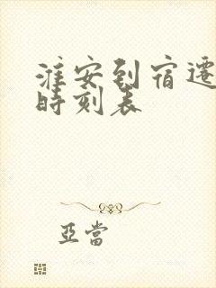 淮安到宿迁高铁时刻表