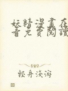 妖精漫画在线观看免费阅读韩漫