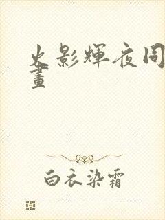 火影辉夜同人漫画