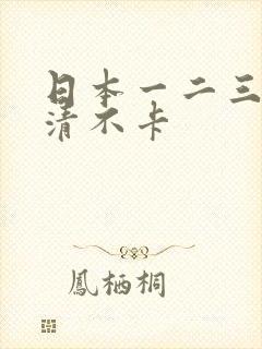 日本一二三四高清不卡