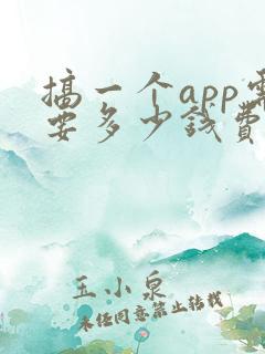 搞一个app需要多少钱费用