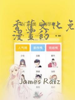 香蕉文化免费读漫画的