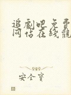 追剧吧免费追剧网站在线观看