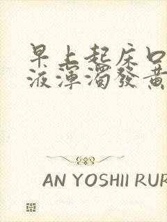 早上起床口苦唾液浑浊发黄怎么回事