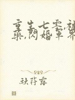 重生七零,被下药,闪婚军界大佬