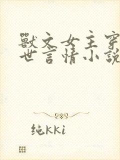 兽文女主穿越兽世言情小说