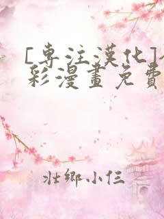 [专注汉化]全彩漫画免费阅读