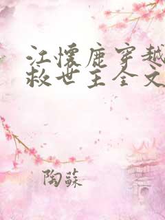 江怀鹿穿越成为救世主全文免费阅读