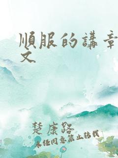 顺服的讲章的经文