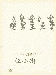 《挚爱》电视剧双男主免费观看全集