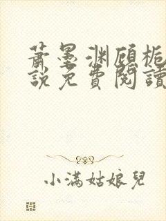 萧墨渊顾栀柔小说免费阅读最新章节