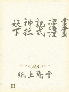 妖神记漫画免费下拉式漫画屋